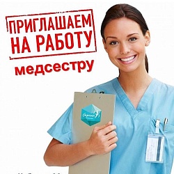 Открыта вакансия медсестры 